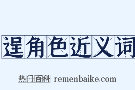 逞角色近义词是什么意思的图片